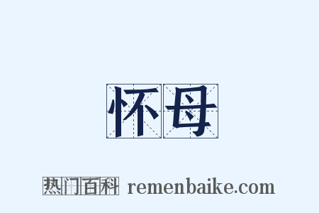 怀母是什么意思的图片